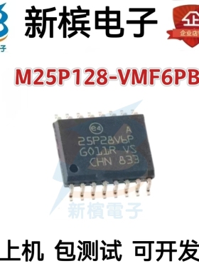 正品 M25P128-VMF6PB 丝印 25P28V6P 封装SOP-16 贴片 存储芯片