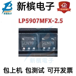 正品 丝印：LN7B 进口现货LP5907MFX LP5907MF 可直拍 2.5 原装