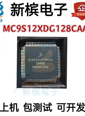 正品MC9S12XDG128CAA MC9S12XDG128VAA 封装QFP80 微控制器芯片