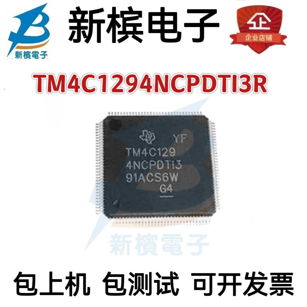 原装TM4C1294NCPDTI3R TM4C1294NCPDTI3 贴片TQFP-128 微控制器IC