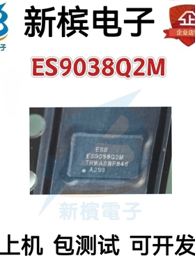 全新原装正品进口现货ES9038Q2M,ESS正品 可直接拍下