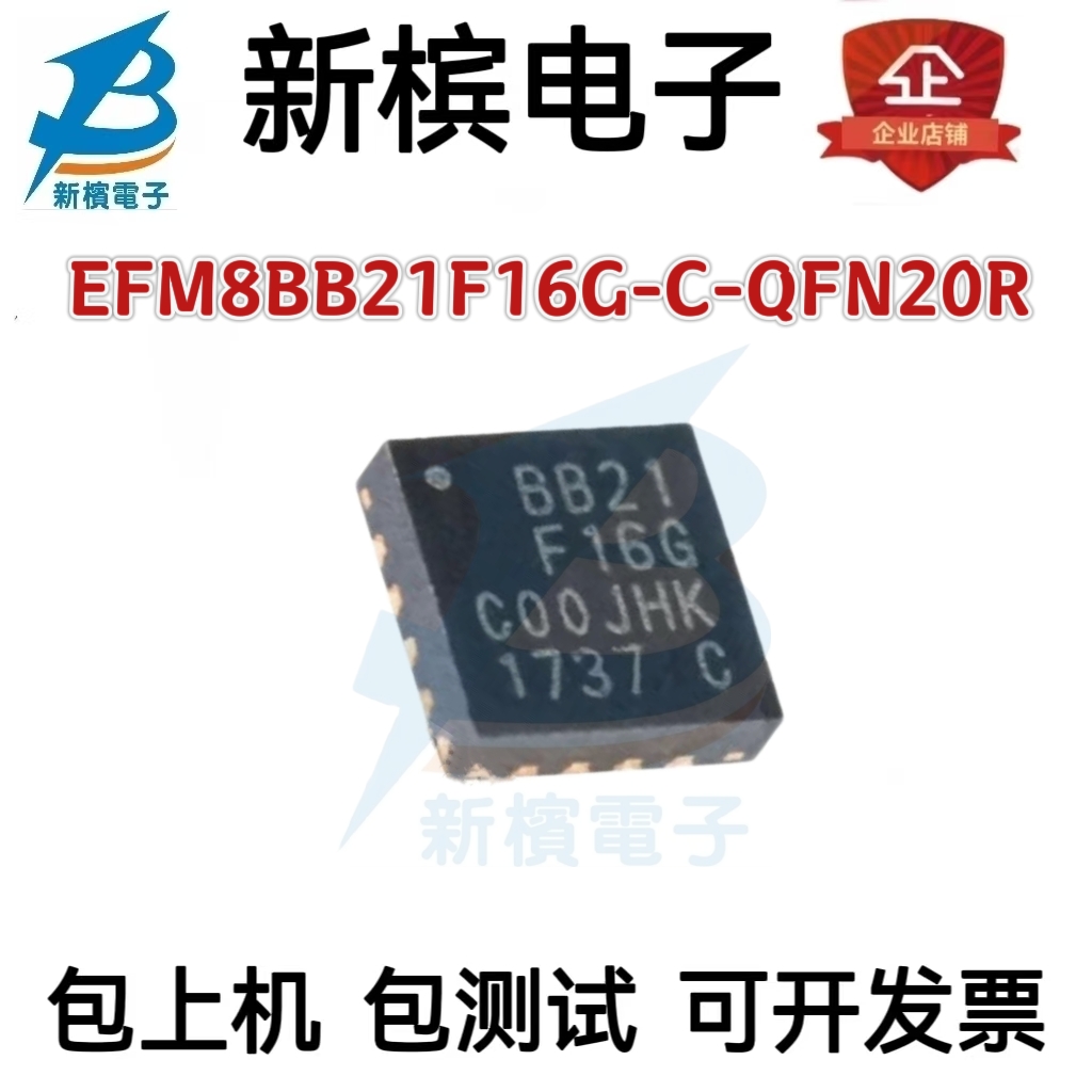 原装正品 EFM8BB21F16G-C-QFN20R 丝印BB21F16G QFN20 微控制器IC