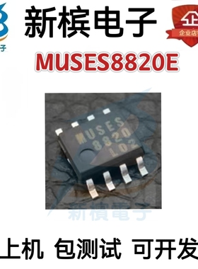 全新原装正品 贴片 JRC MUSES8820E 高音质音频发烧双运放