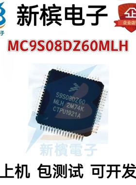 MC9S08DZ60MLC MC9S08DZ60CLC QFP32 微控制器 丝印 S9S08DZ60MLC
