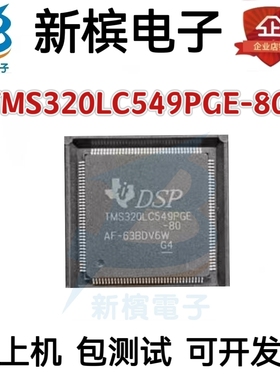 TMS320LC549PGE-80 QFP144 信号处理器 全新原装 ic芯片