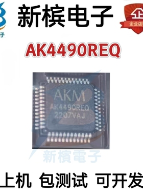 全新原装进口AK4490REQ/AK4490REQ-L/2通道/120db/可直拍