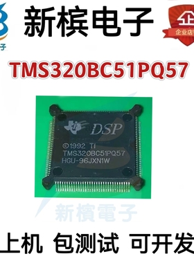 正品TMS320BC51PQ57 TMS320BC51PQ80 贴片QFP132 微控制器芯片