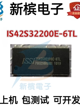进口直拍IS42S32200E-6TL IS42S32200E 贴片TSOP86 存储器 芯片IC