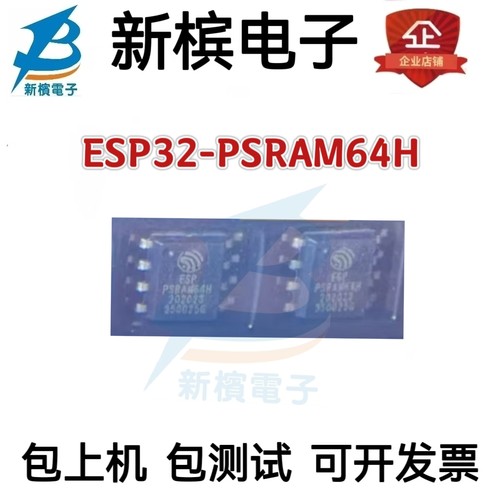 ESP32-PSRAM64H ESP32 封装SOP-8 3.3V 64Mbit 伪静态随机存储器