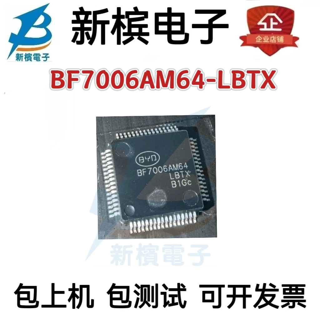 BF7006AM64-LBTX BF7006AM64-LBTX QFP-64封装 集成电路质量保证