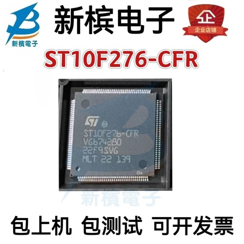 原装ST10F276-CFR ST10F276-CEG ST10F276 贴片QFP144 汽车芯片
