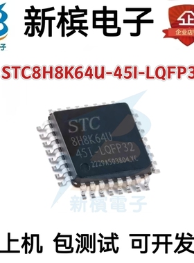 原装正品 STC8H8K64U-45I-LQFP32 1T 8051微处理器单片机芯片