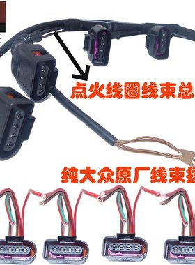A6A4帕萨特领驭点火线圈插头线束