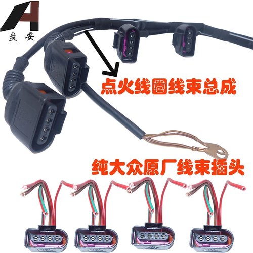 A6A4帕萨特领驭点火线圈插头线束