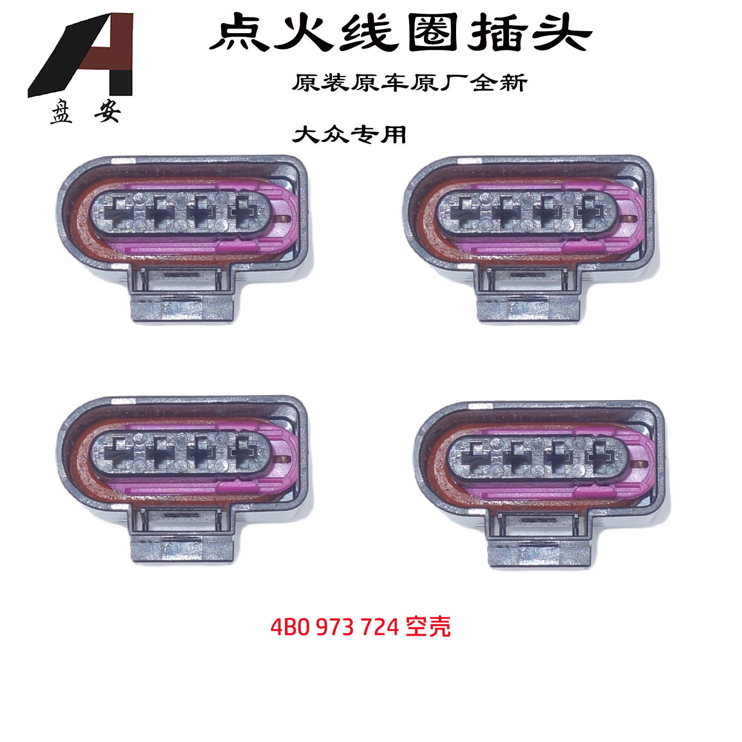 盘安奥迪Q5A6点火线圈插头