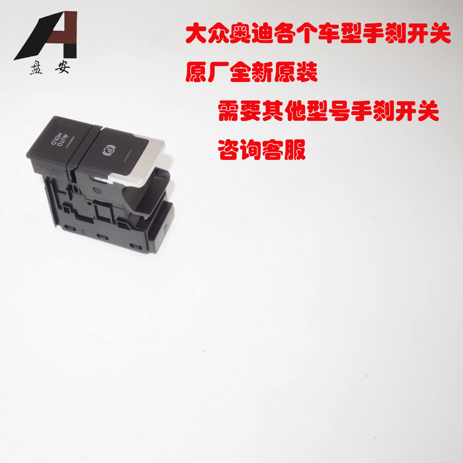 原厂全新手刹开关大众奥迪