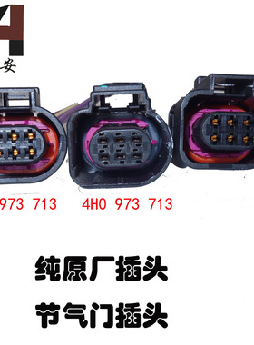 桑塔纳朗逸宝来速迈腾帕萨特领驭奥迪节气门插头4H0 1J0 973 713