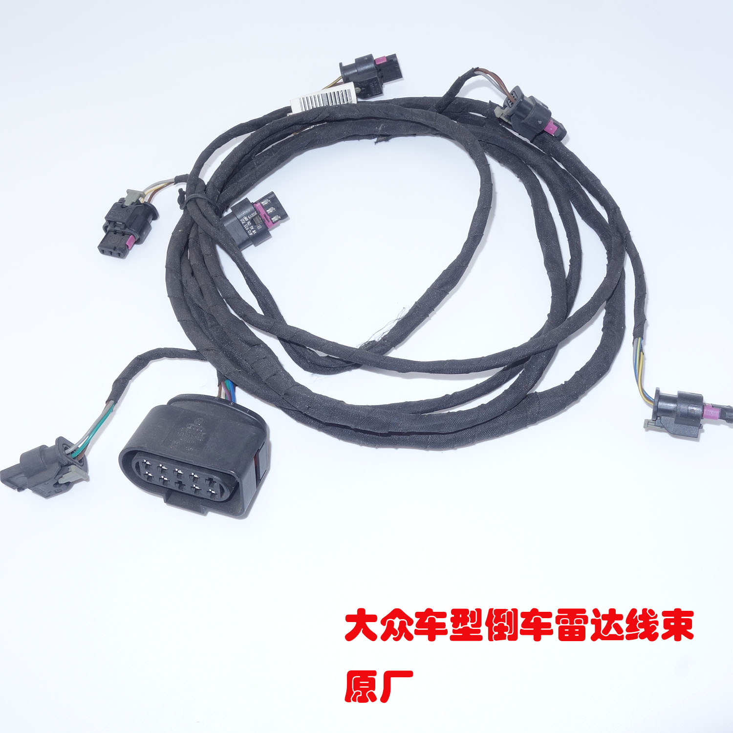 途观倒车雷达线束原厂