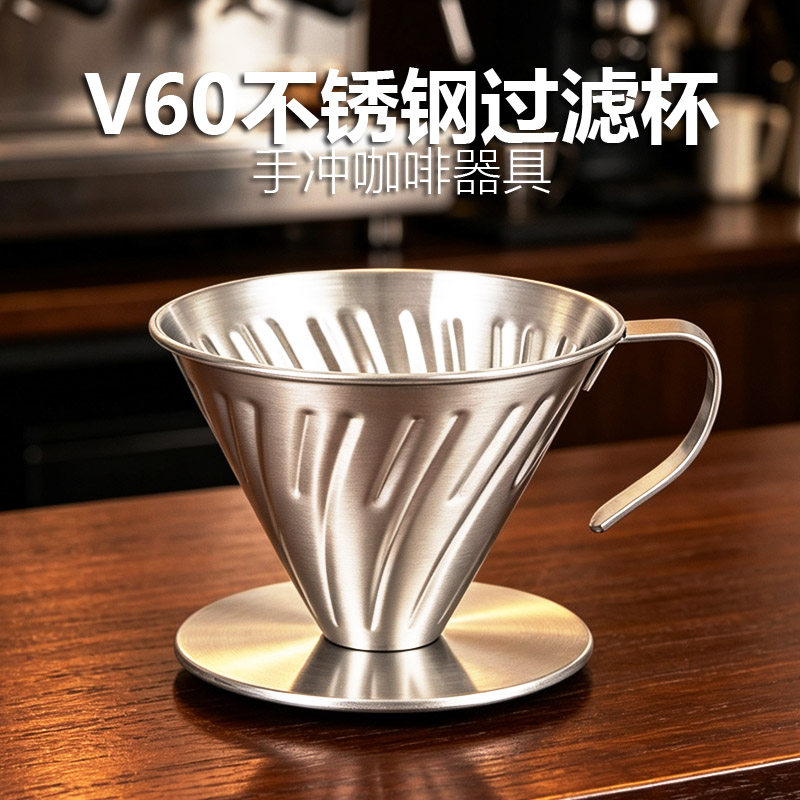 304不锈钢V60手冲咖啡过滤杯滴漏式V型咖啡冲杯咖啡器云朵壶滤纸