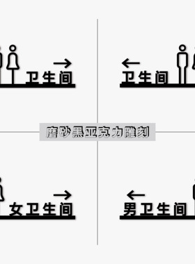 定制日系简约黑色亚克力箭头指引洗手间门牌卫生厕所WC贴指示标牌