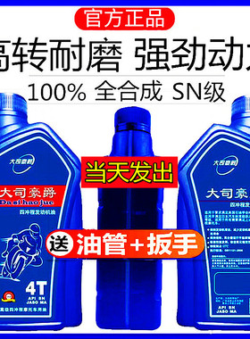 大司原厂原装正品爵摩托车专用机油110125150四季通用全合成四冲