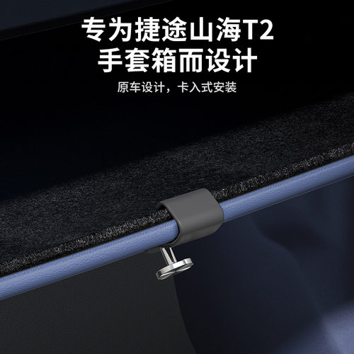 捷途山海T2副驾驶收纳箱挂钩用品