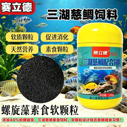 赛立德40%螺旋藻软粮三湖慈鲷淡海水鱼饲料小丑鱼蓝吊观赏鱼饲料