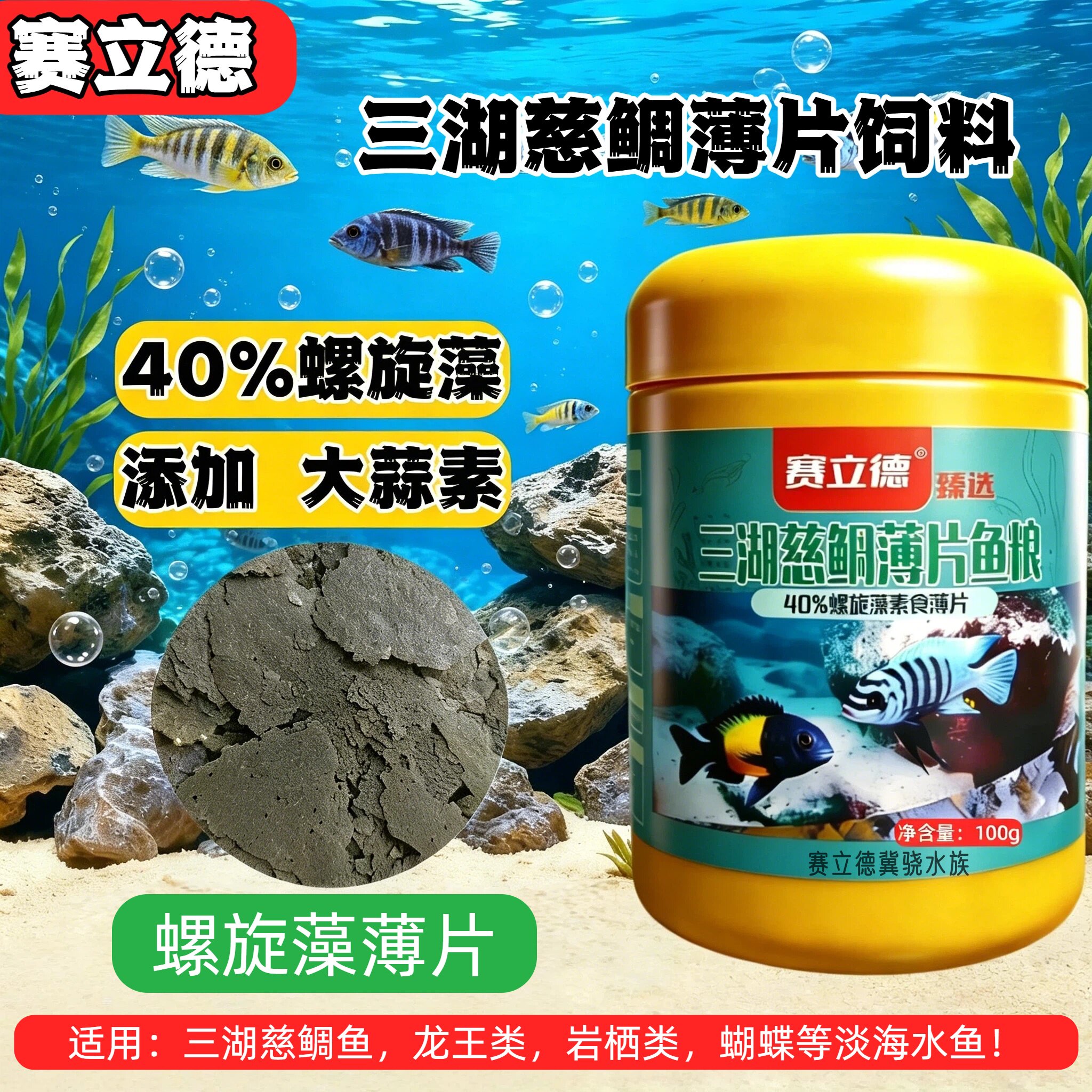 赛立德螺旋藻素食薄片三湖慈鲷饲料蝴蝶龙王专用天然增色鱼食鱼粮