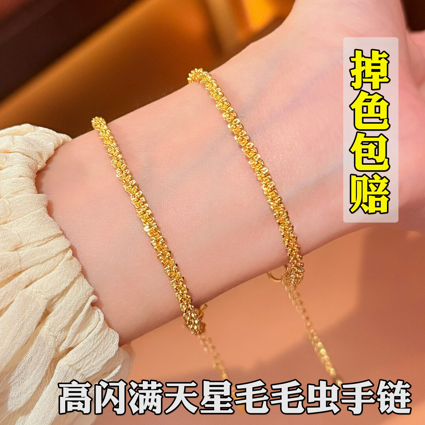 爆闪满天星毛毛虫手链女