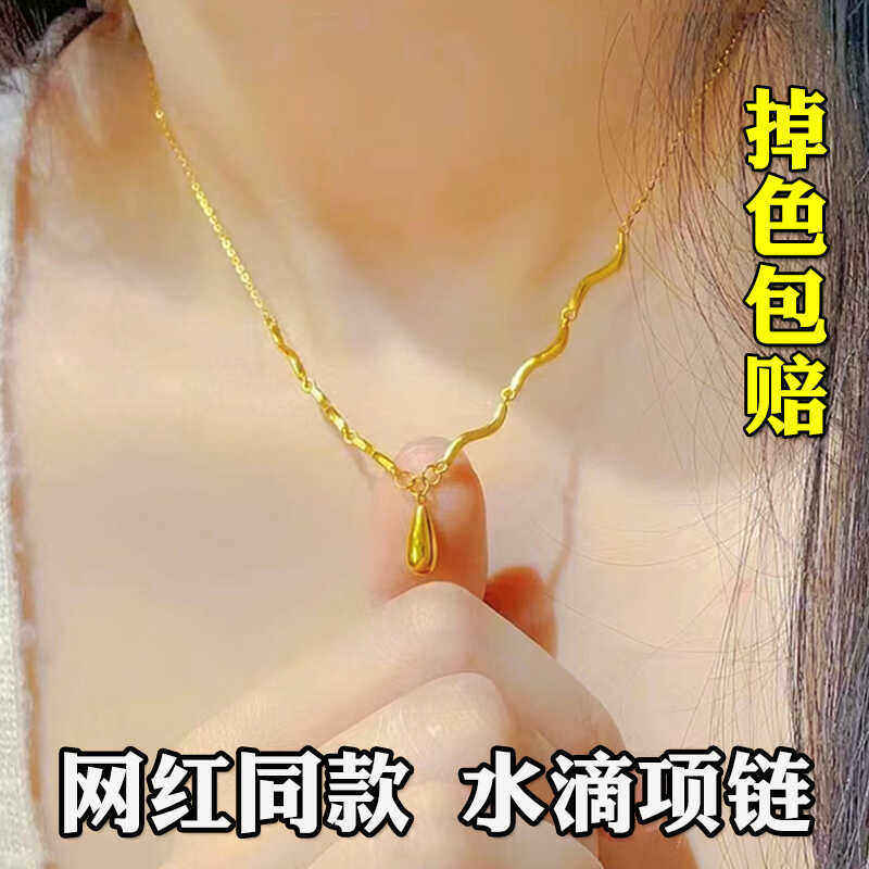 新款夏天水滴黄金项链女士仿真沙金不掉色轻奢小众配饰高级感首饰