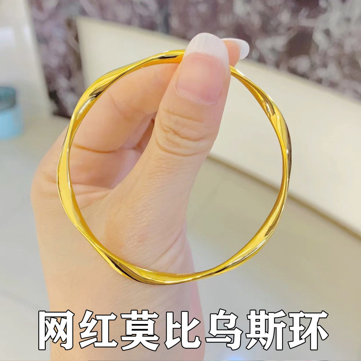 新款莫比乌斯环手镯女仿真黄金实心光面24k不掉色越南沙金999首饰