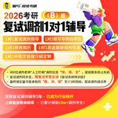 班考研复试专业课资料复试英语口语 嗨写 26考研调剂1对1辅导
