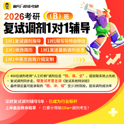 嗨写 26考研调剂1对1辅导（B）班考研复试专业课资料复试英语口语