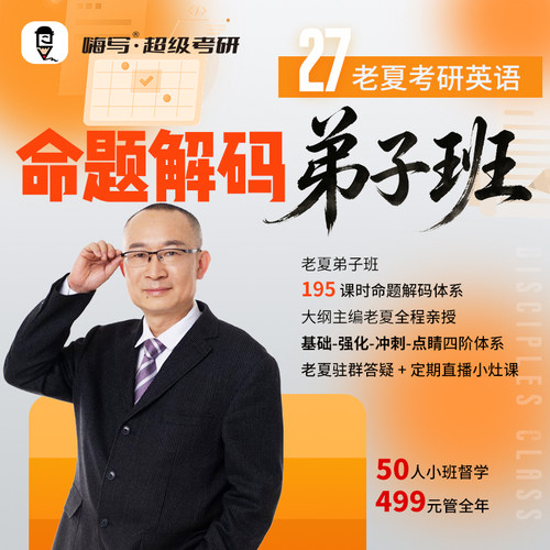 27考研老夏英语弟子班