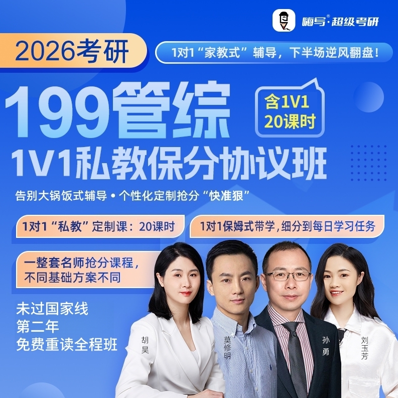 26嗨写超级考研199管综一对一私教班考研专业课辅导管综199网课