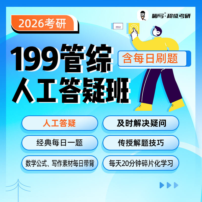 26嗨写超级考研199管综全年人工答疑班管综199网课管综真题