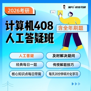 26嗨写超级考研计算机408人工答疑班督学408考研辅导网课一对一