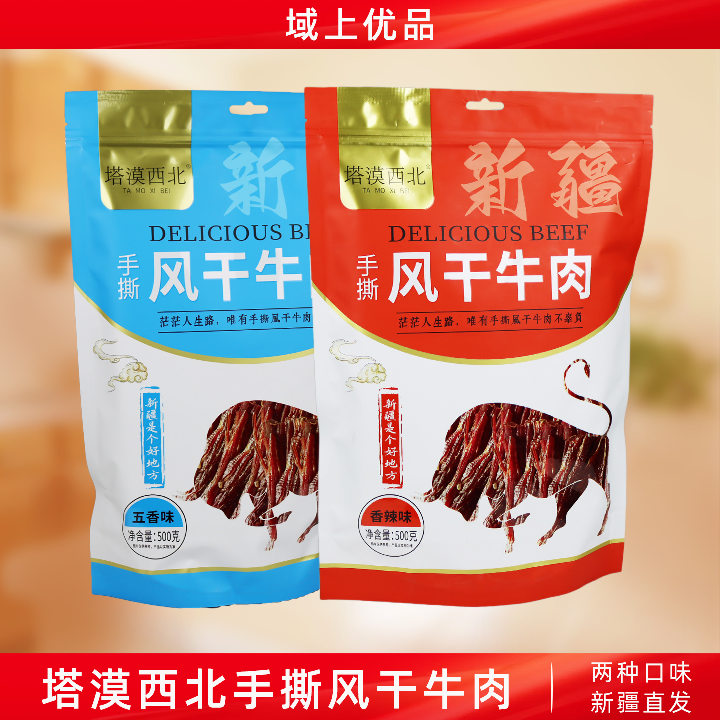 新疆特产塔漠西北手撕风干牛肉干香辣味五香味独立小包装休闲零食