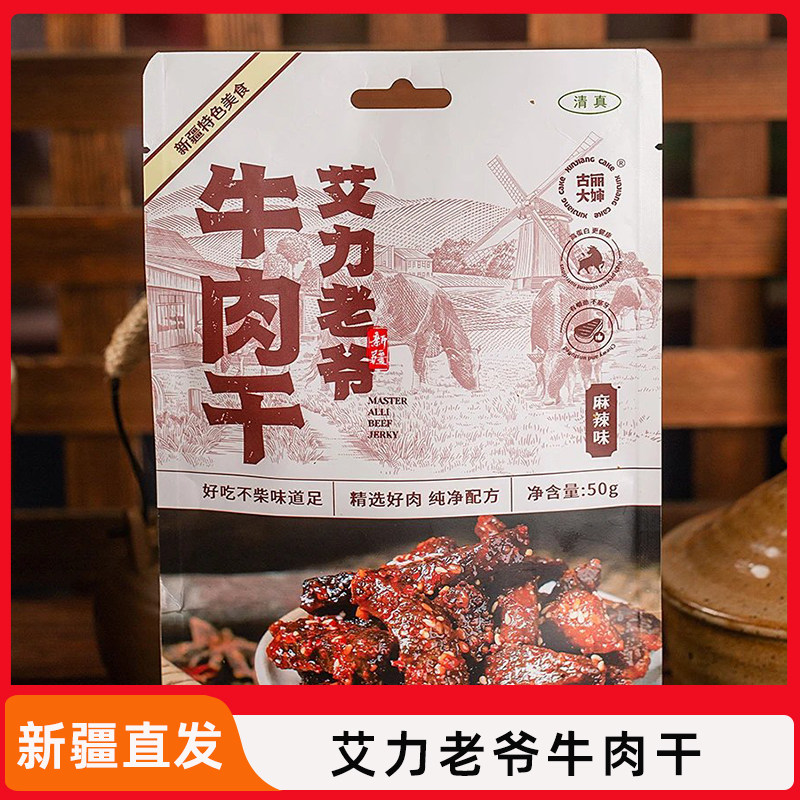 新疆特产艾力老爷牛肉干50g麻辣味孜然味休闲零食袋装即食5