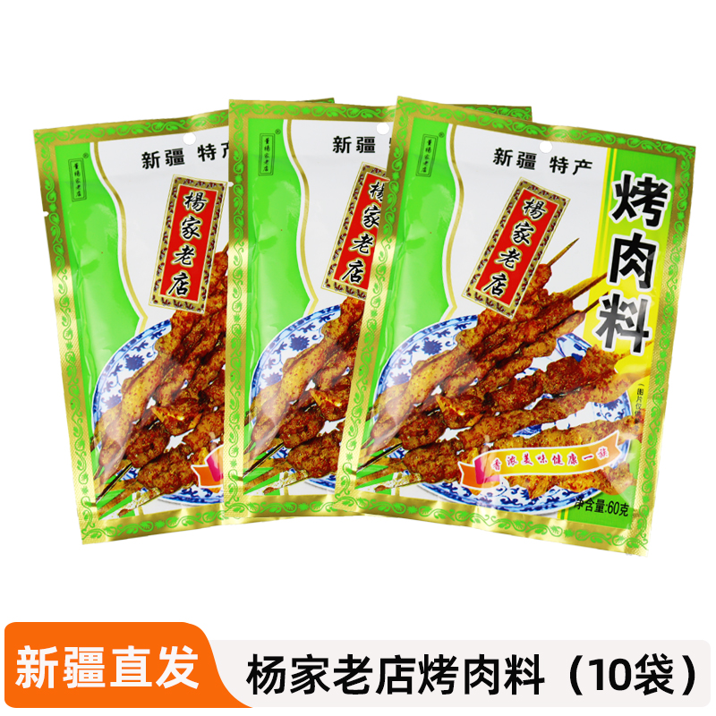 新疆杨家老店烧烤料调味料
