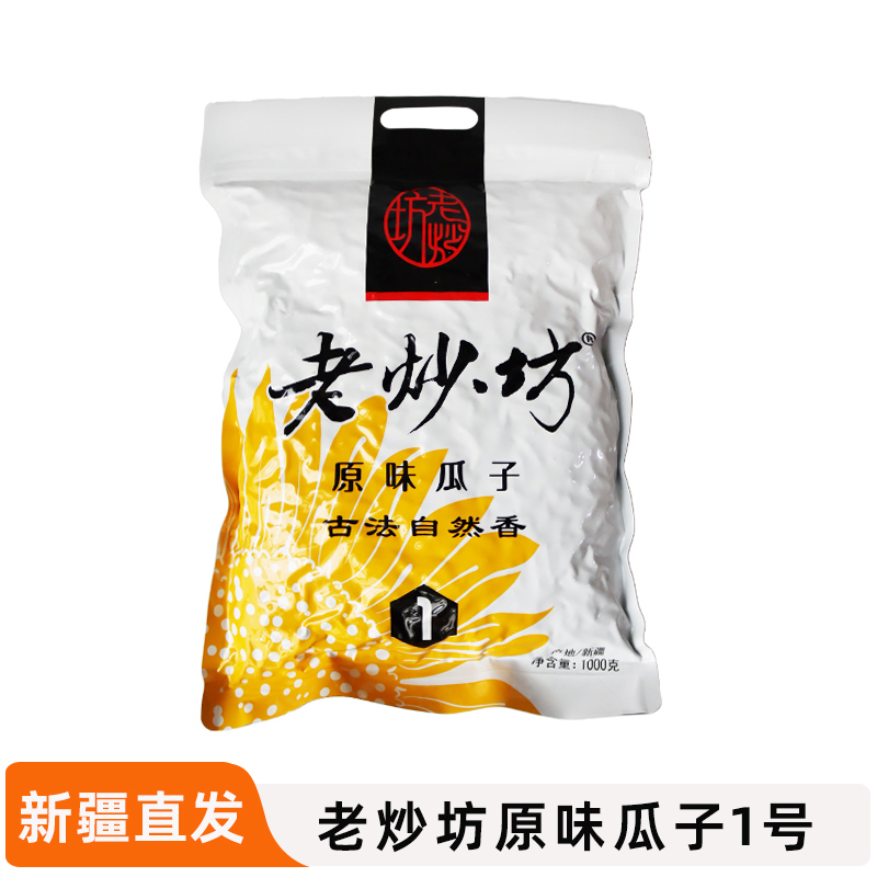 新疆特产老炒坊原味瓜子