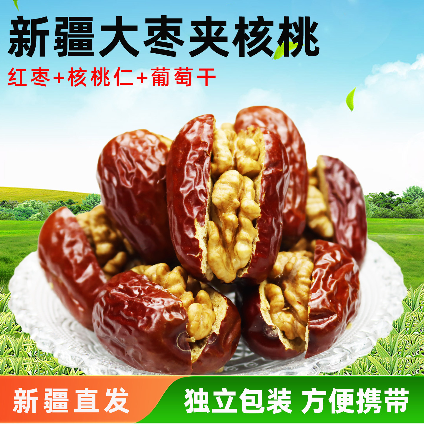 新疆特产域上优品和田枣夹核桃仁葡萄干独立包装坚果干果休闲零食