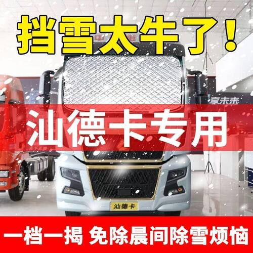 重汽汕德卡G7货车遮雪挡防霜防雪