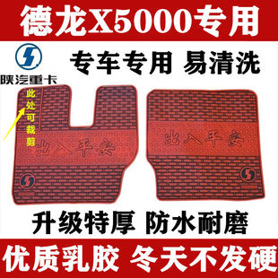 陕汽德龙X5000脚垫X3000新M3000S轩德X6X3专用加厚防滑乳橡胶脚垫