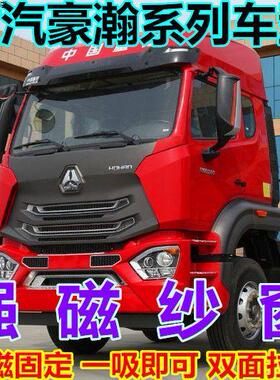 大货车防蚊虫纱窗网重汽豪瀚N7G N6G N5G N5W N7W J7B磁吸纱窗帘