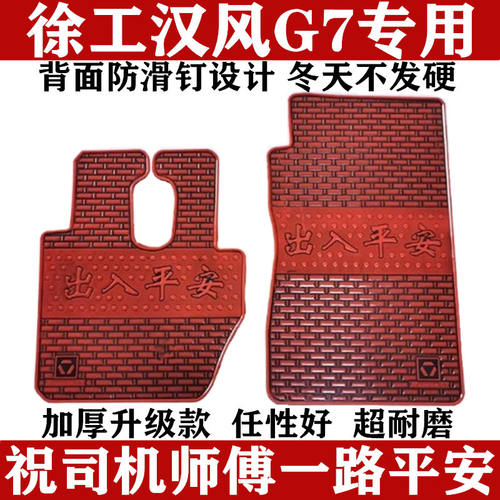 徐工汉风G7货车脚垫大包围汉风g7专用脚垫防水耐磨加厚橡胶脚踏垫