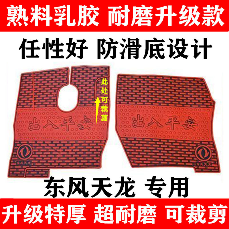 东风天龙脚垫旗舰专用乳胶橡胶