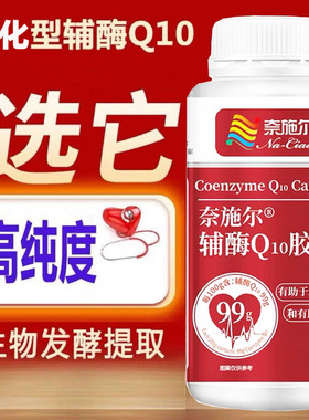 奈施尔辅酶Q10高纯度呵护心脏