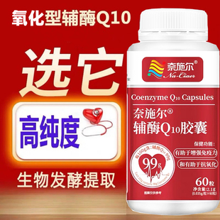 奈施尔辅酶Q10高纯度呵护心脏呵护心药中老年成人保健