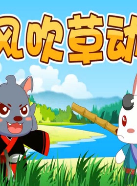 中国成语故事风吹草动中文PPT课件有声阅读中小学语文学习可编辑